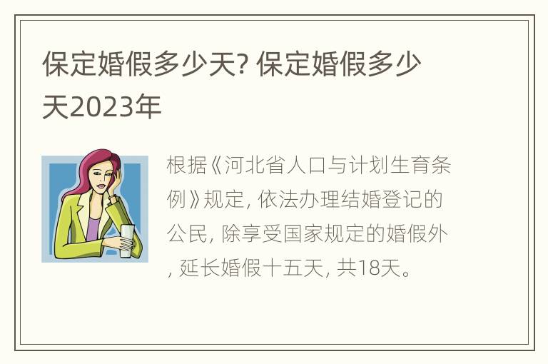 保定婚假多少天? 保定婚假多少天2023年