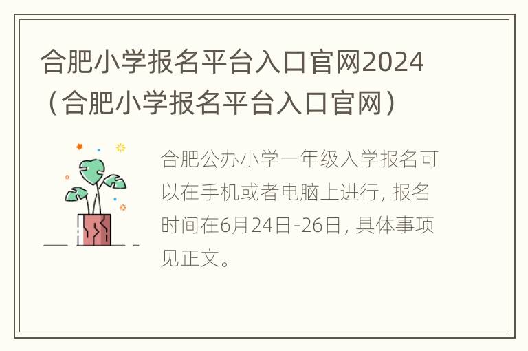 合肥小学报名平台入口官网2024（合肥小学报名平台入口官网）