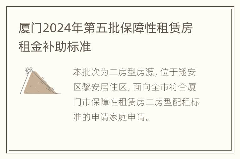 厦门2024年第五批保障性租赁房租金补助标准