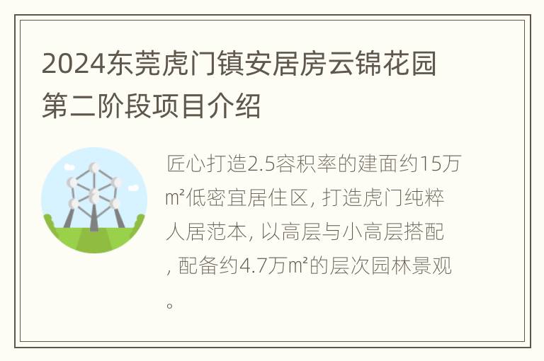 2024东莞虎门镇安居房云锦花园第二阶段项目介绍