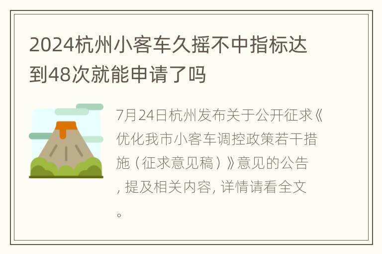 2024杭州小客车久摇不中指标达到48次就能申请了吗