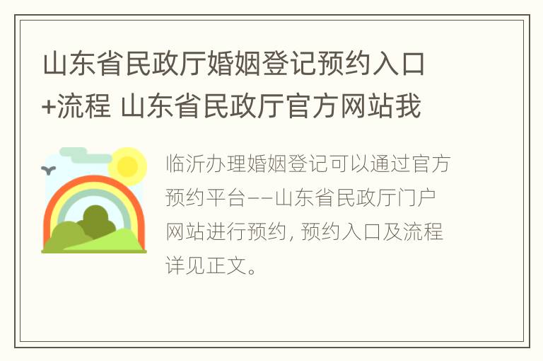 山东省民政厅婚姻登记预约入口+流程 山东省民政厅官方网站我要预约婚姻登记