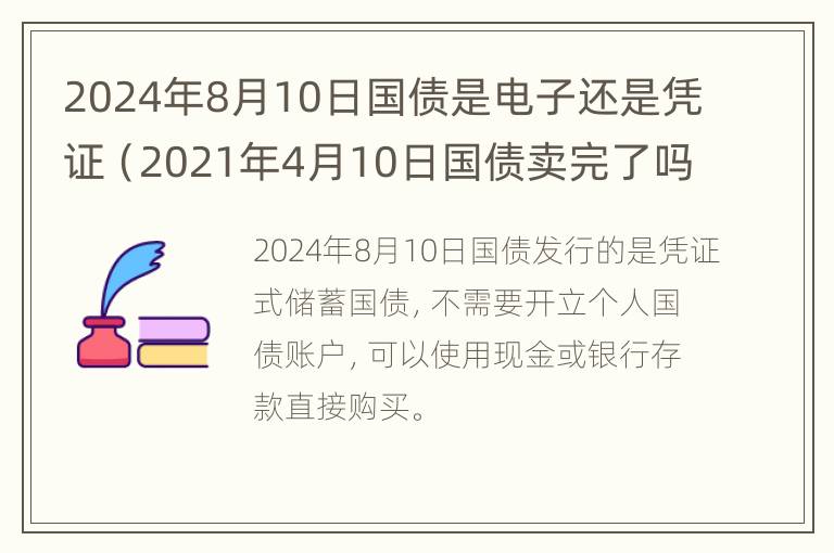 2024年8月10日国债是电子还是凭证（2021年4月10日国债卖完了吗）