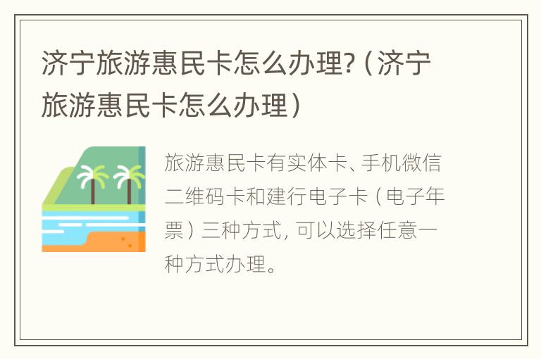 济宁旅游惠民卡怎么办理?（济宁旅游惠民卡怎么办理）