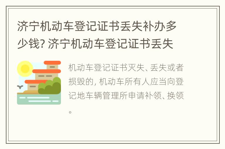 济宁机动车登记证书丢失补办多少钱? 济宁机动车登记证书丢失补办多少钱一个