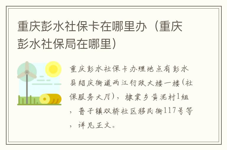 重庆彭水社保卡在哪里办（重庆彭水社保局在哪里）