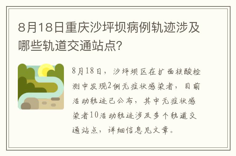 8月18日重庆沙坪坝病例轨迹涉及哪些轨道交通站点？