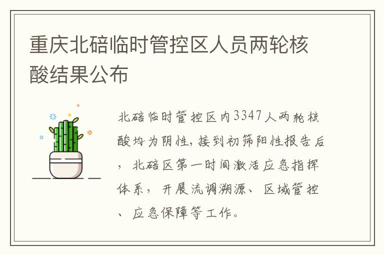 重庆北碚临时管控区人员两轮核酸结果公布