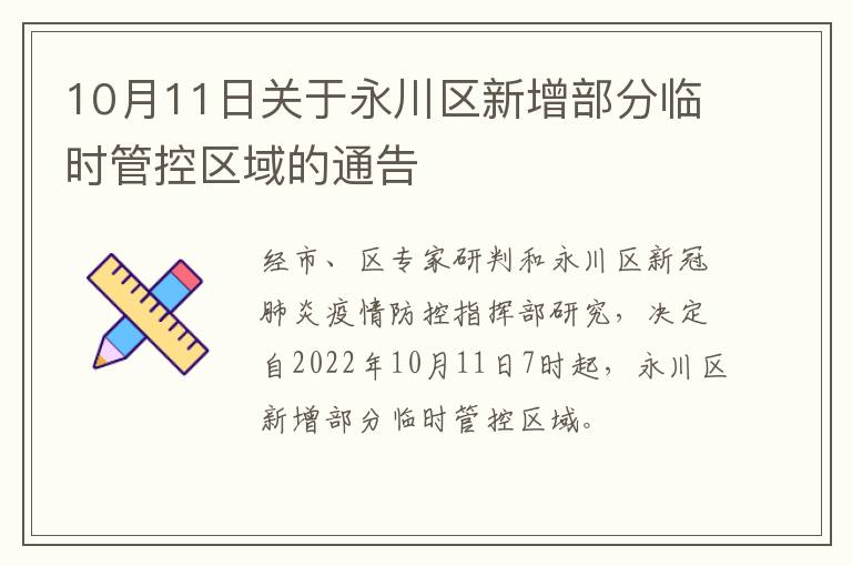 10月11日关于永川区新增部分临时管控区域的通告