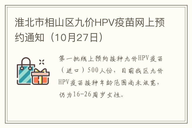 淮北市相山区九价HPV疫苗网上预约通知（10月27日）