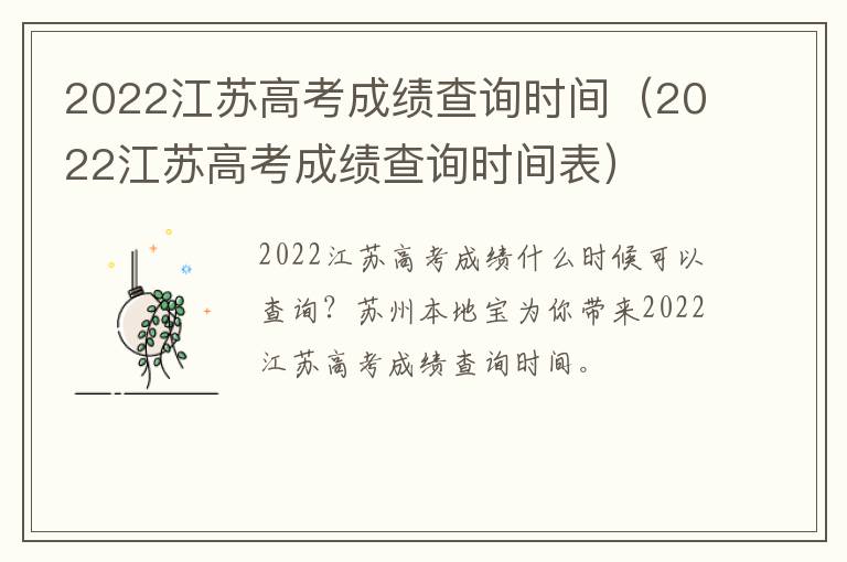 2022江苏高考成绩查询时间（2022江苏高考成绩查询时间表）