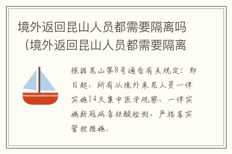 境外返回昆山人员都需要隔离吗（境外返回昆山人员都需要隔离吗最新消息）