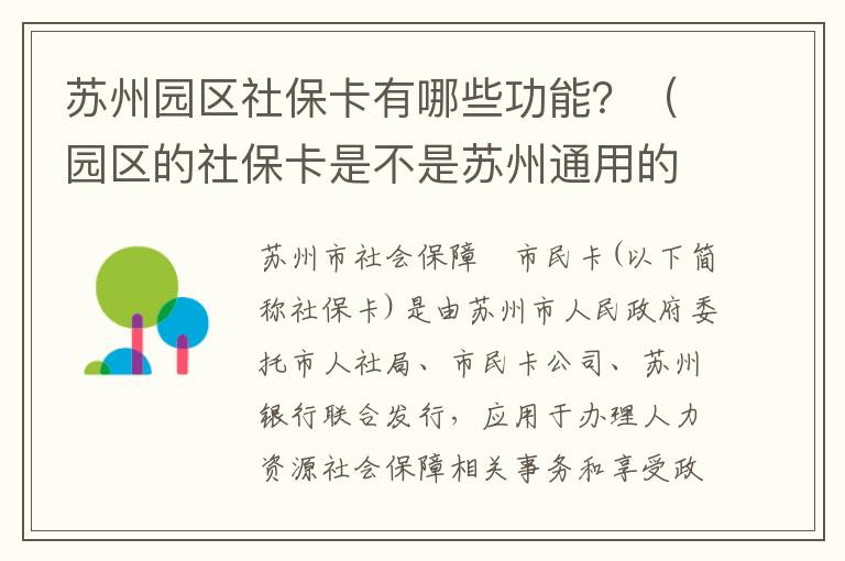 苏州园区社保卡有哪些功能？（园区的社保卡是不是苏州通用的）