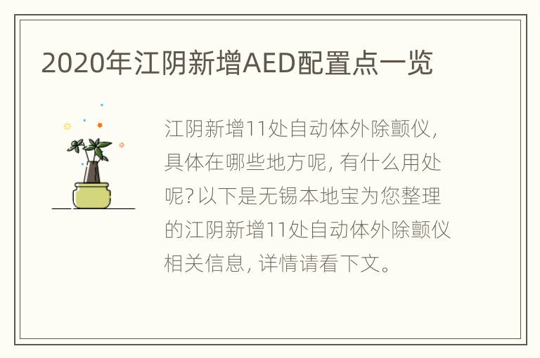 2020年江阴新增AED配置点一览