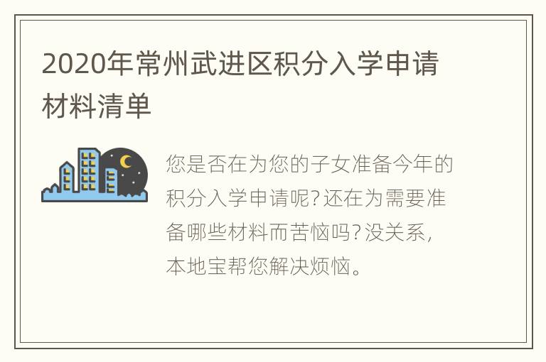 2020年常州武进区积分入学申请材料清单