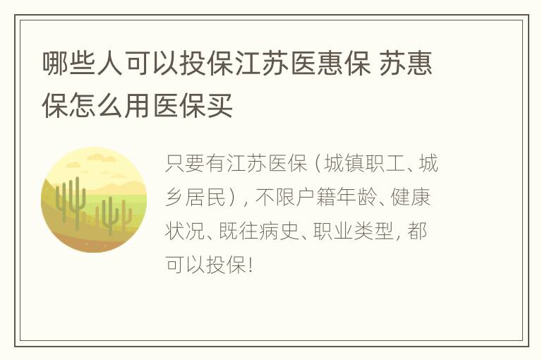 哪些人可以投保江苏医惠保 苏惠保怎么用医保买