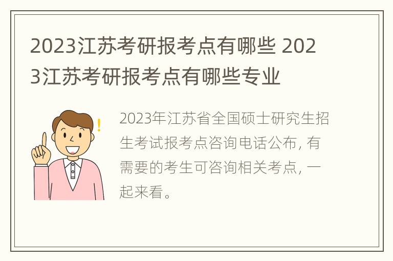 2023江苏考研报考点有哪些 2023江苏考研报考点有哪些专业