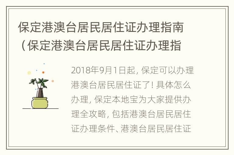 保定港澳台居民居住证办理指南（保定港澳台居民居住证办理指南电话）