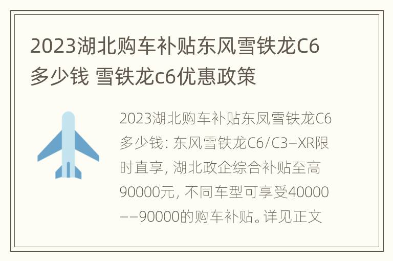 2023湖北购车补贴东风雪铁龙C6多少钱 雪铁龙c6优惠政策