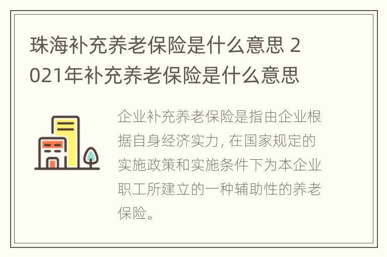 珠海补充养老保险是什么意思 2021年补充养老保险是什么意思