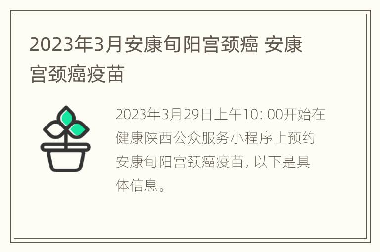 2023年3月安康旬阳宫颈癌 安康宫颈癌疫苗