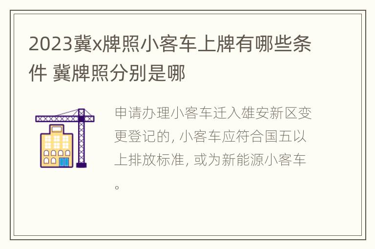 2023冀x牌照小客车上牌有哪些条件 冀牌照分别是哪