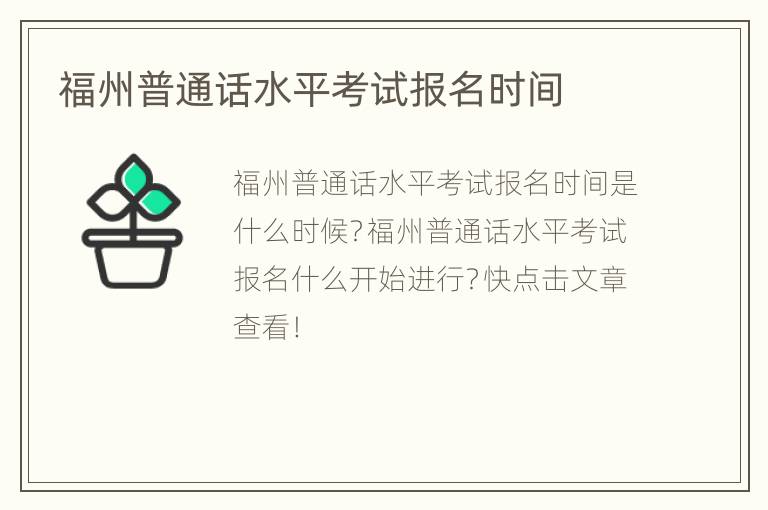 福州普通话水平考试报名时间