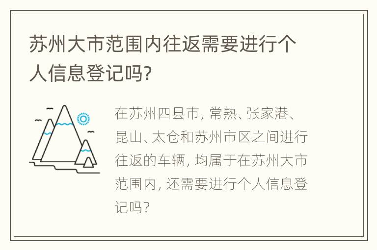 苏州大市范围内往返需要进行个人信息登记吗？