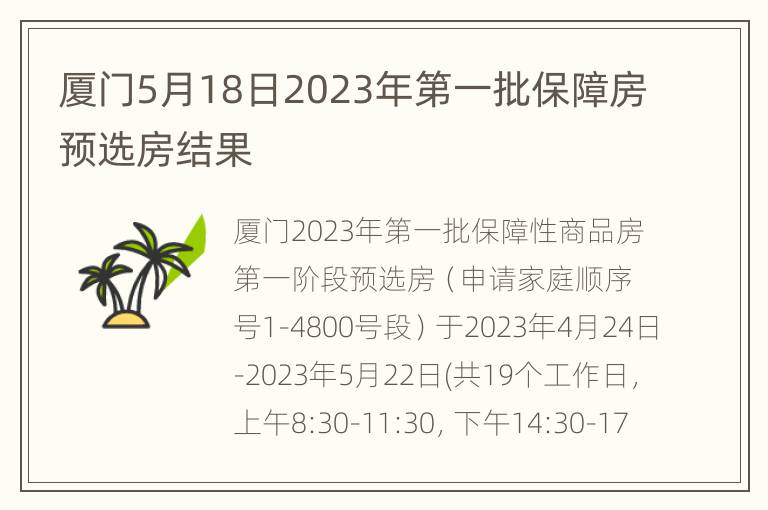 厦门5月18日2023年第一批保障房预选房结果