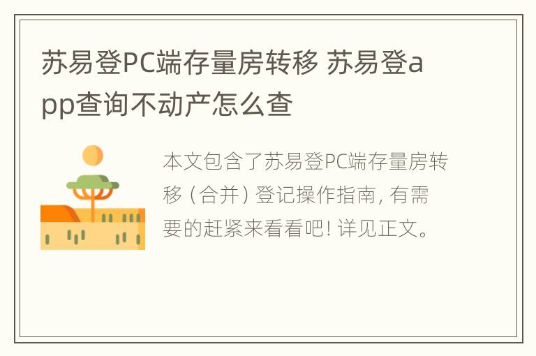 苏易登PC端存量房转移 苏易登app查询不动产怎么查