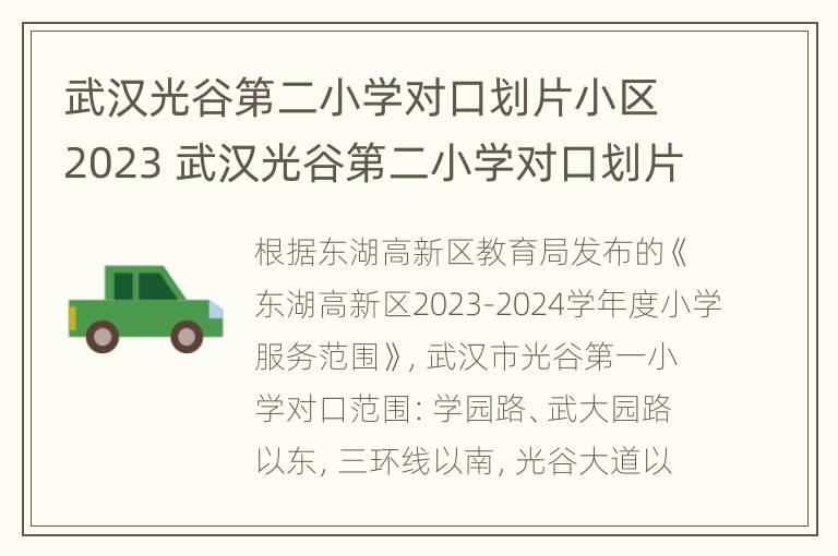 武汉光谷第二小学对口划片小区2023 武汉光谷第二小学对口划片小区2023年