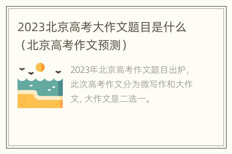 2023北京高考大作文题目是什么（北京高考作文预测）