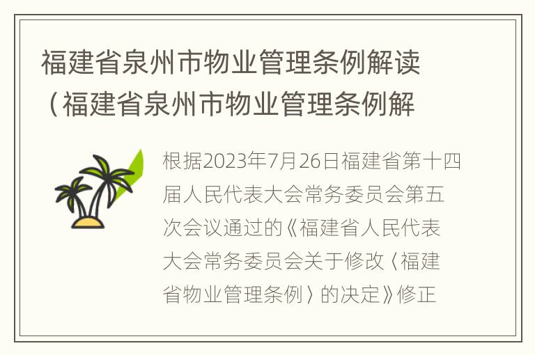 福建省泉州市物业管理条例解读（福建省泉州市物业管理条例解读最新）