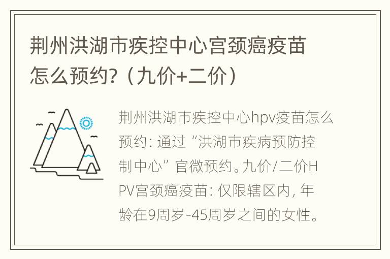 荆州洪湖市疾控中心宫颈癌疫苗怎么预约？（九价+二价）