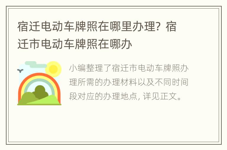 宿迁电动车牌照在哪里办理？ 宿迁市电动车牌照在哪办