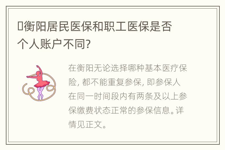 ​衡阳居民医保和职工医保是否个人账户不同？