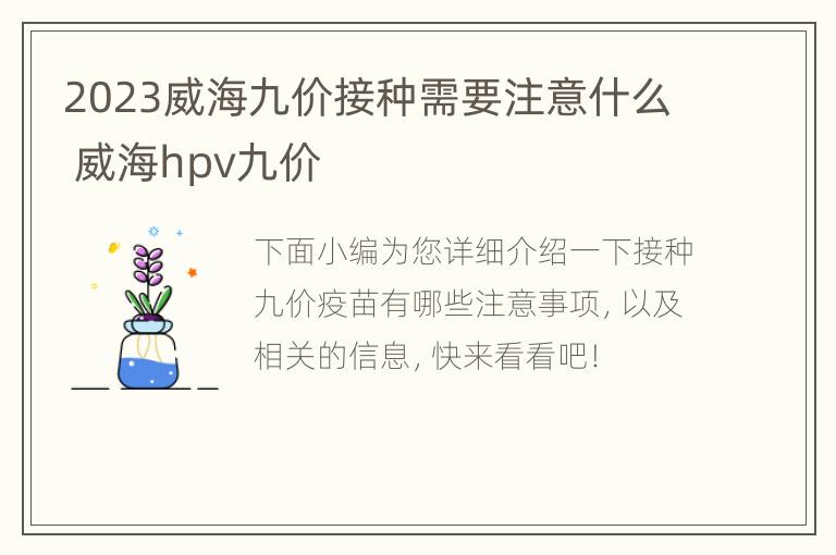 2023威海九价接种需要注意什么 威海hpv九价