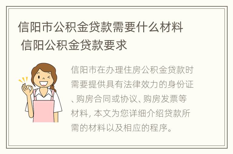 信阳市公积金贷款需要什么材料 信阳公积金贷款要求