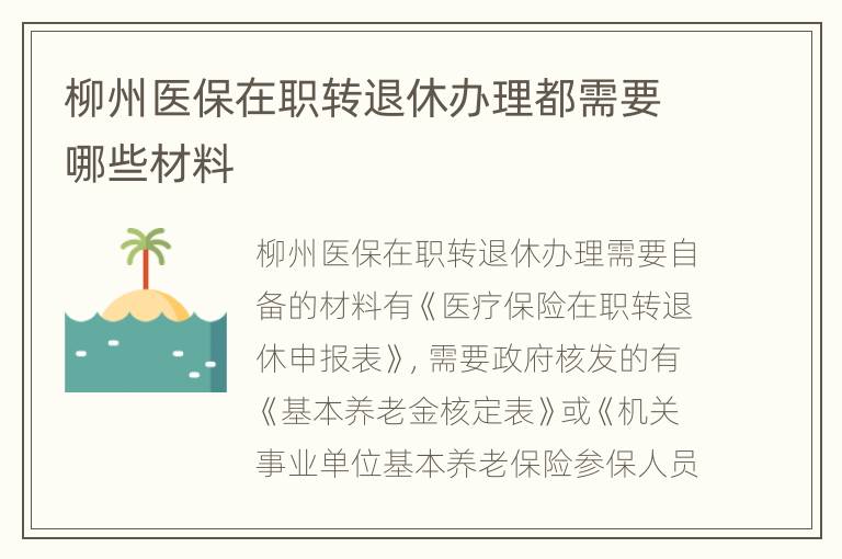 柳州医保在职转退休办理都需要哪些材料