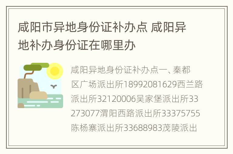 咸阳市异地身份证补办点 咸阳异地补办身份证在哪里办