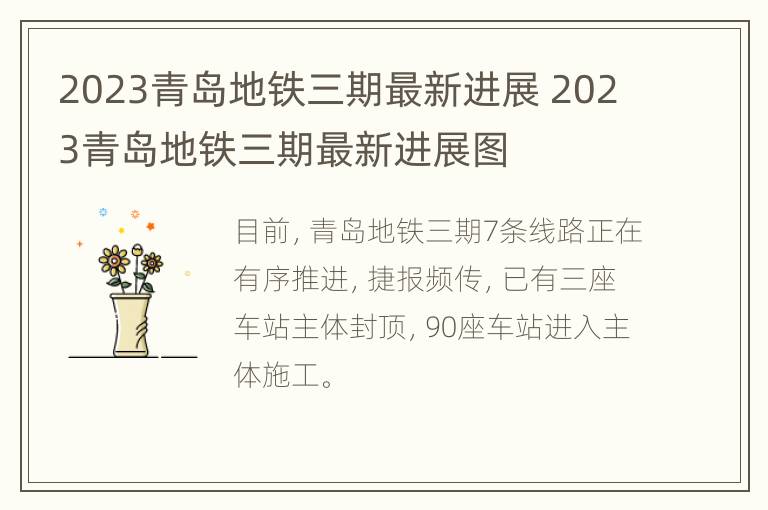 2023青岛地铁三期最新进展 2023青岛地铁三期最新进展图