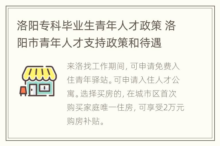 洛阳专科毕业生青年人才政策 洛阳市青年人才支持政策和待遇