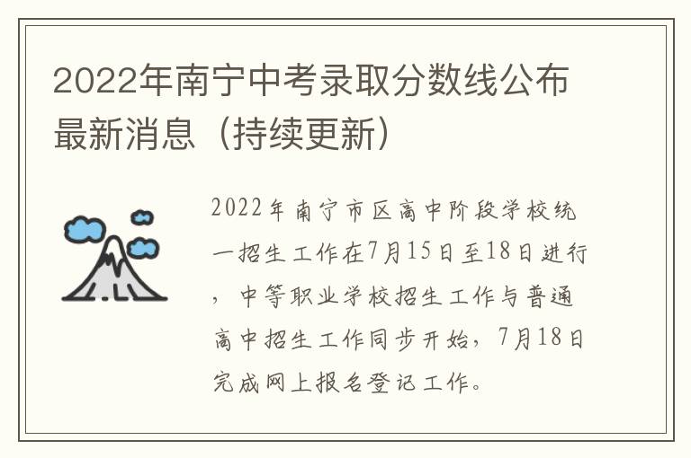 2022年南宁中考录取分数线公布最新消息（持续更新）