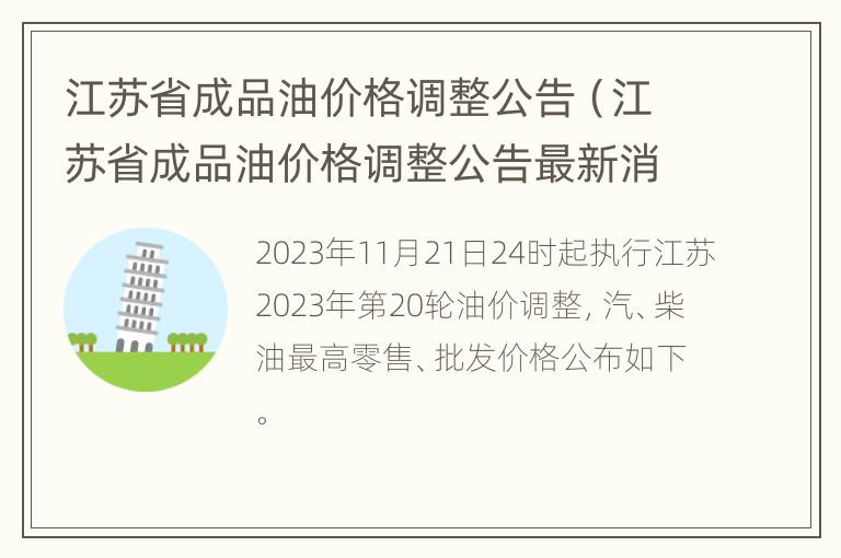 江苏省成品油价格调整公告（江苏省成品油价格调整公告最新消息）