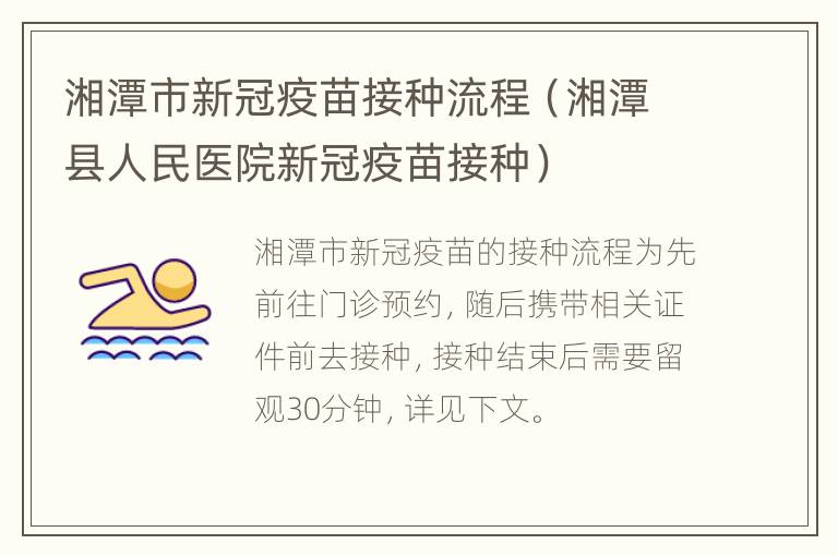 湘潭市新冠疫苗接种流程（湘潭县人民医院新冠疫苗接种）