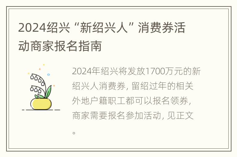 2024绍兴“新绍兴人”消费券活动商家报名指南