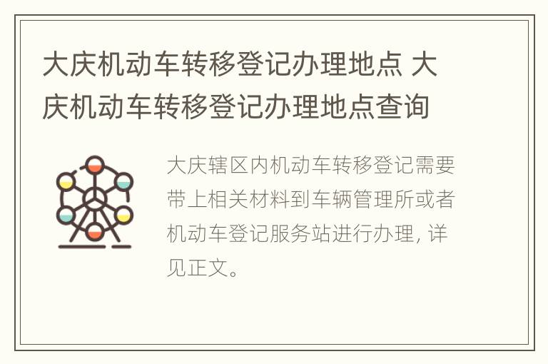 大庆机动车转移登记办理地点 大庆机动车转移登记办理地点查询