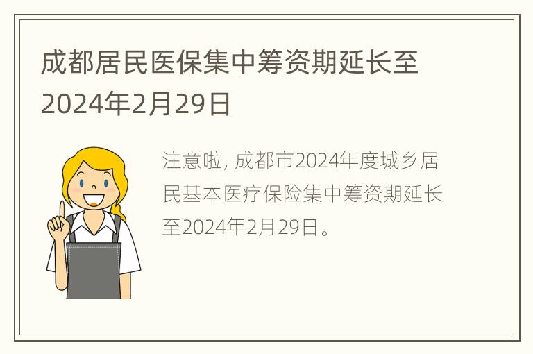 成都居民医保集中筹资期延长至2024年2月29日