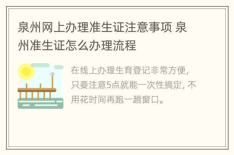 泉州网上办理准生证注意事项 泉州准生证怎么办理流程