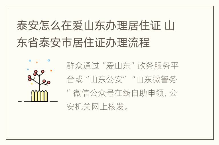 泰安怎么在爱山东办理居住证 山东省泰安市居住证办理流程